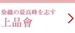 上品會 | 高島屋の呉服 | タカシマヤ