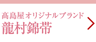 高島屋オリジナルブランド 龍村錦帯