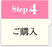 Step4 ご購入