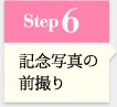 Step6 記念写真の前撮り