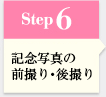 Step6 記念写真の前撮り・後撮り