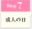 Step7 成人の日