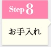 Step8 お手入れ