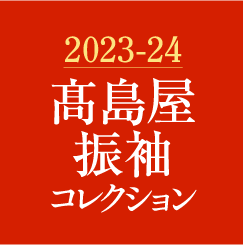 2023-24 高島屋振袖コレクション