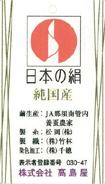 日本の絹 純国産