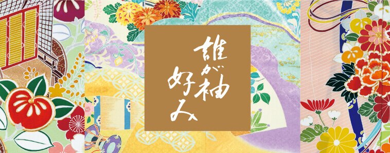 誰が袖好み