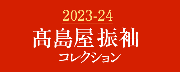 2023-24 高島屋振袖コレクション