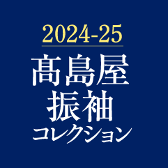 2024-25 高島屋振袖コレクション