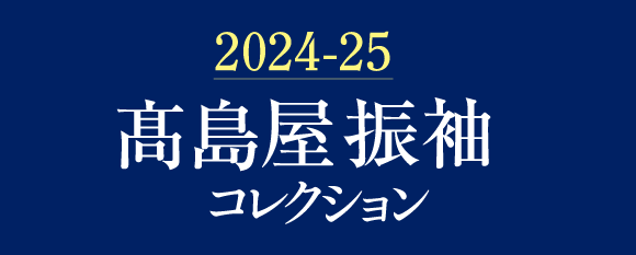 2024-25 高島屋振袖コレクション