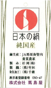 日本の絹 純国産
