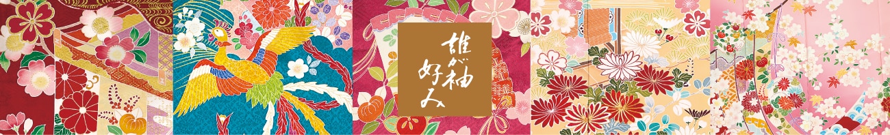 誰が袖好み