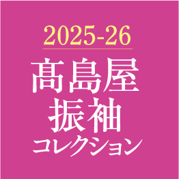 2025-26 高島屋振袖コレクション