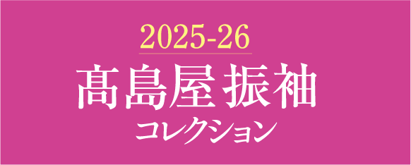 2025-26 高島屋振袖コレクション