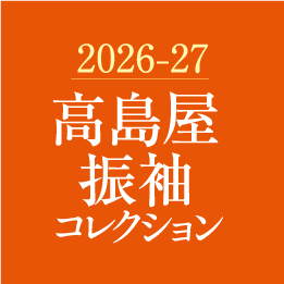 2026-27 高島屋振袖コレクション