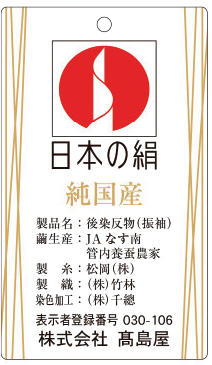 日本の絹 純国産