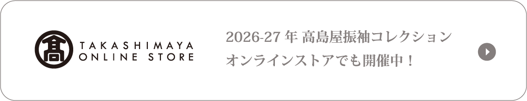 2026-27年 高島屋振袖コレクションオンラインストアでも開催中！