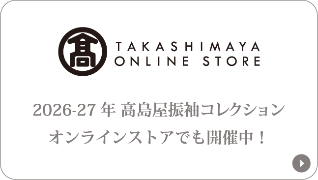 2026-27年 高島屋振袖コレクションオンラインストアでも開催中！