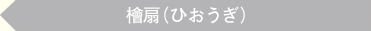 檜扇（ひおうぎ）