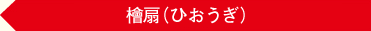 檜扇（ひおうぎ）