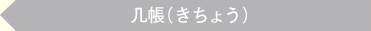 几帳（きちょう）