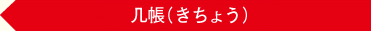 几帳（きちょう）