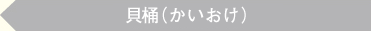 貝桶（かいおけ）