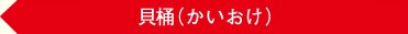 貝桶（かいおけ）