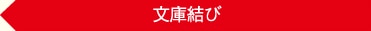文庫結び