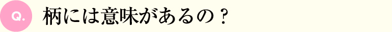 柄には意味があるの？