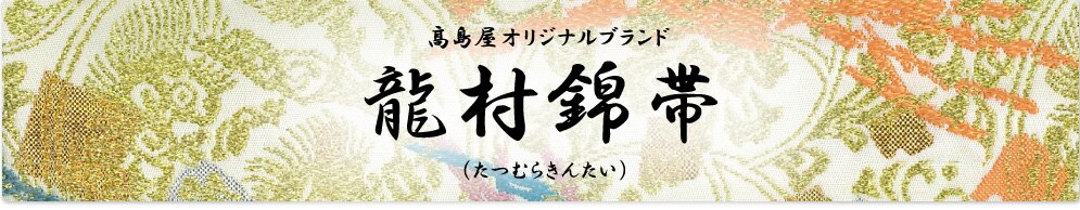 高島屋オリジナルブランド龍村錦帯(たつむらきんたい)