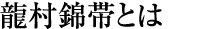 龍村錦帯とは