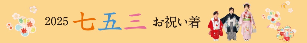 2025 七五三お祝い着