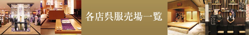 各店呉服売場一覧