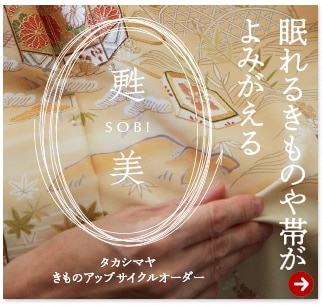 眠れるきものや帯がよびがえる 甦美 SOBI タカシマヤきものアップサイクルオーダー