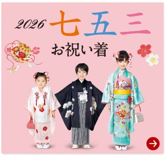 2026 七五三お祝い着