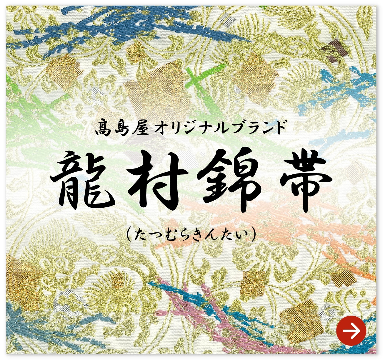 高島屋オリジナルブランド 龍村錦帯