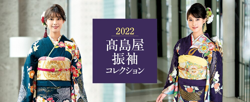 2022 高島屋振袖 コレクション