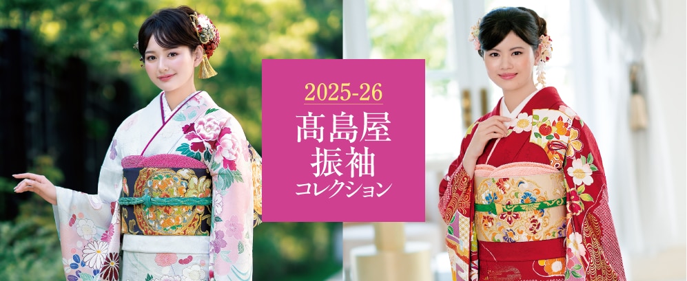 2025_26 高島屋振袖 コレクション