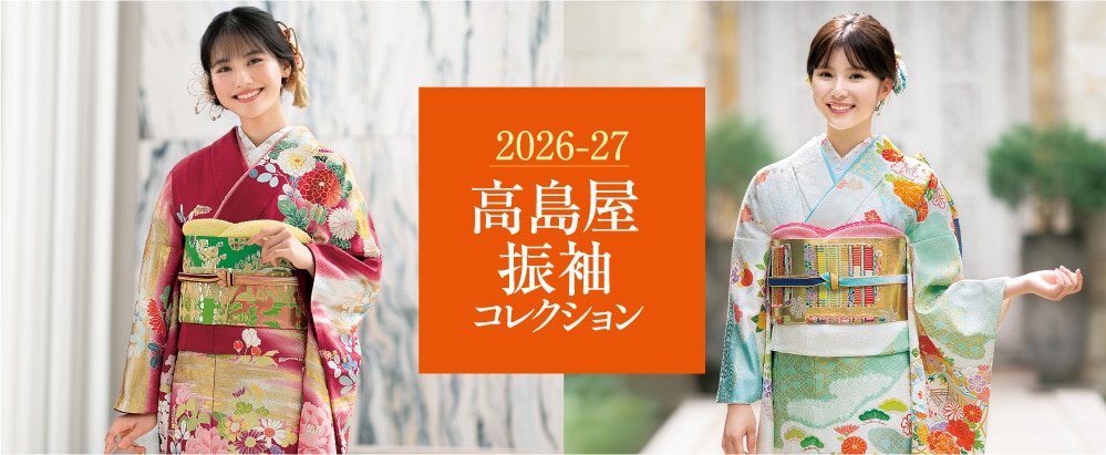 2026-27 高島屋振袖コレクション