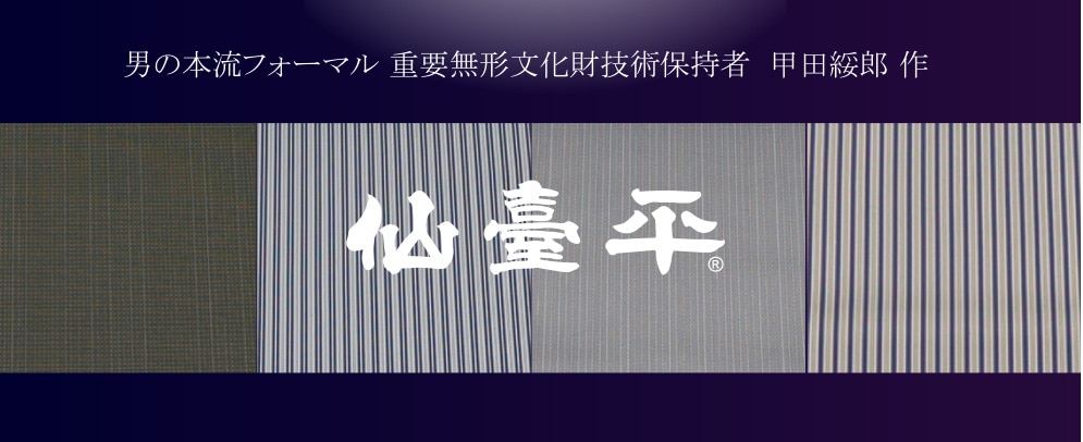 男の本流フォーマル 重要無形文化財技術保持者 甲田綏郎 作　仙臺平