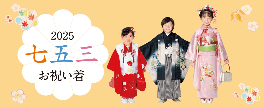 2025 七五三お祝い着