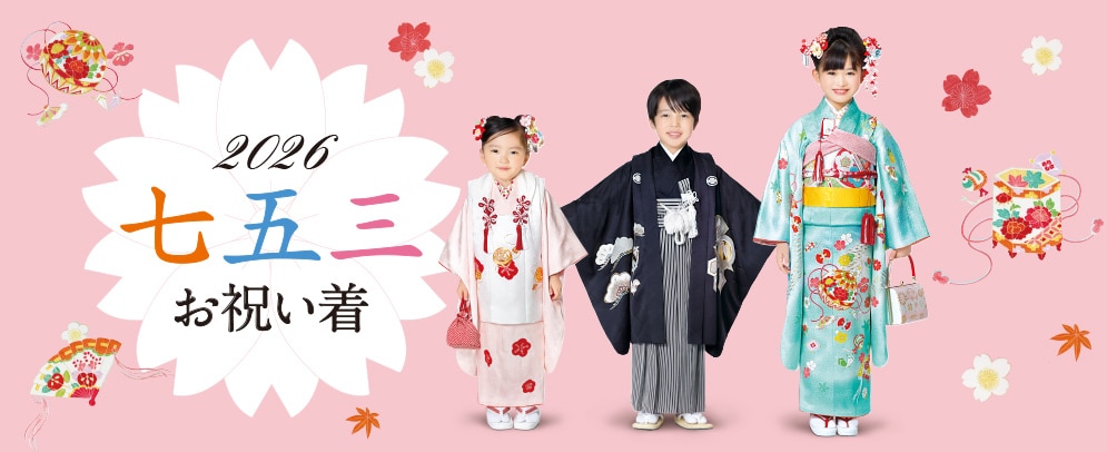 2026 七五三お祝い着