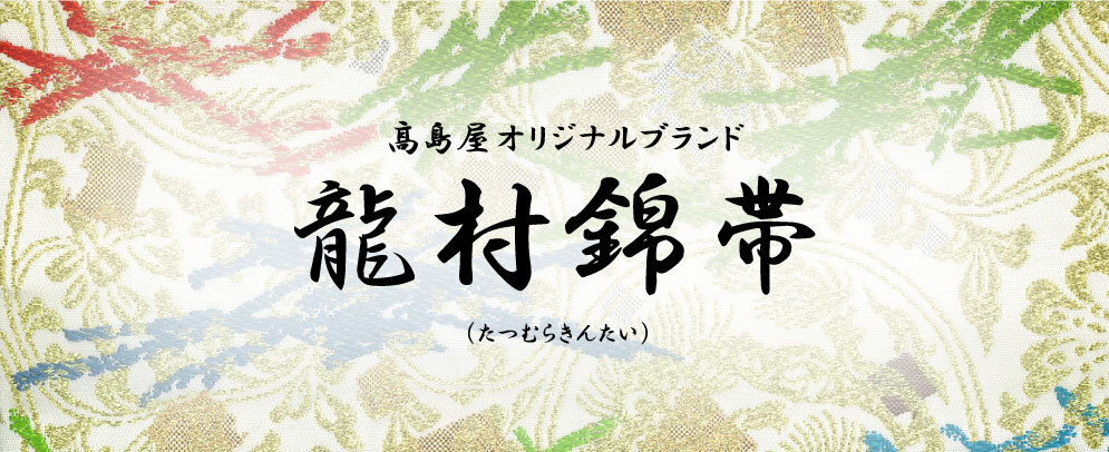 高島屋オリジナルブランド 龍村錦帯