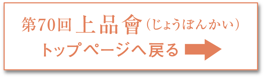 上品會 | 高島屋の呉服 | タカシマヤ