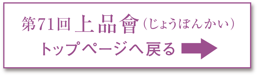 第71回上品會（じょうぼんかい） トップページヘ戻る