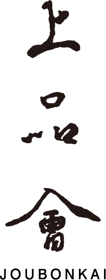上品会