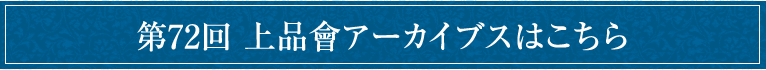 第72回 上品會アーカイブスはこちら
