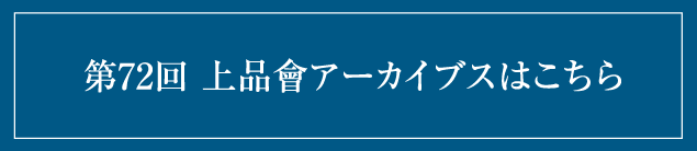 第72回 上品會アーカイブスはこちら