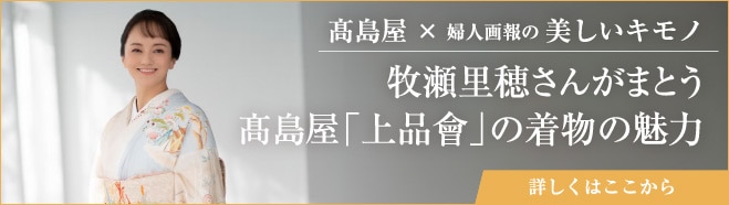 牧瀬里穂さんがまとう 高島屋「上品會」の着物の魅力 詳しくはここから