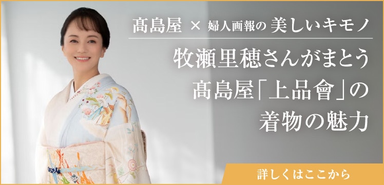 牧瀬里穂さんがまとう 高島屋「上品會」の着物の魅力 詳しくはここから